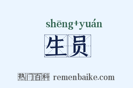 生员是什么意思的图片